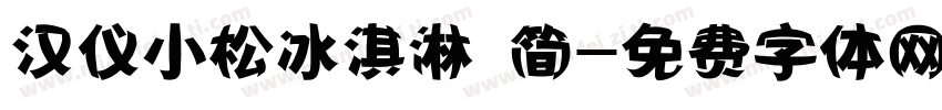 汉仪小松冰淇淋 简字体转换